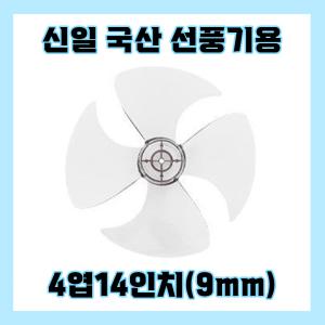 신일선풍기날개 4엽14인치9mm