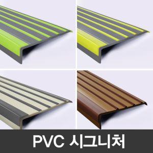 연질고무 더존시그니처 PVC논슬립 고무계단몰딩 안전용품 pvc