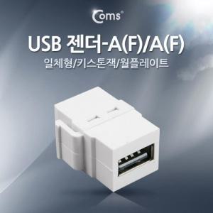 Coms USB 젠더- A(F) A(F) 일체형 키스톤잭 월플레이트