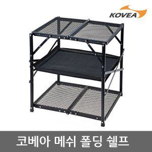 [코베아]OU 코베아 메쉬 폴딩 쉘프 KECX9FS-02