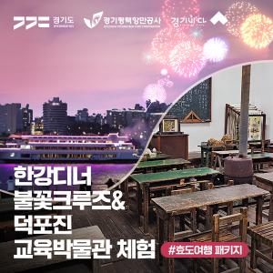 [경기바다 패키지]현대유람선 한강디너불꽃크루즈&덕포진교육박물관 입장권 패키지