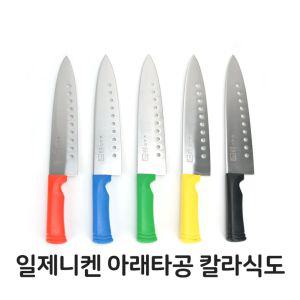 일제니켄 아래타공 칼라 식도 식칼 주방칼 부엌칼