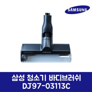 삼성전자 삼성 정품 청소기 바디 브러쉬 흡입구 VS20A957G31 제품 순정품