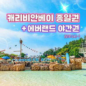 캐리비안베이 미들 종일권+에버랜드 야간 이용(9/9~29)