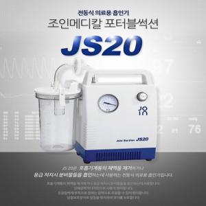 [조인메디칼]포터블 석션기 JS20 전동식 스마프 의료용흡입기 JS-20 네블라이저 SMAF 흡인기 조인석션