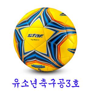 스타 유소년용 팅매치(노랑) 3호, 4호 축구공/SB3134