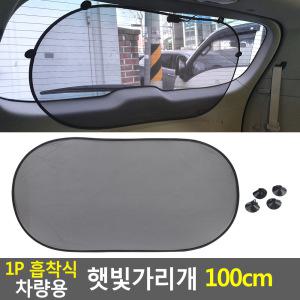 1P 흡착식 차량용 햇빛가리개 100cm 썬바이저 햇빛차단기 자외선차단 차량용암막 차양막