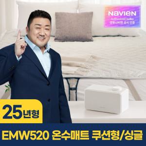 숙면매트 온수 EMW520-SH 쿠션형/싱글