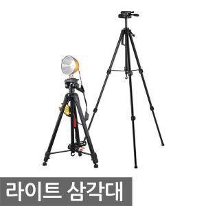 집어등 삼각대 스탠드 트라이포드 조명 라이트 1.5M 1.7M 삼발이 받침대 거치대 카메라 캠핑 낚시