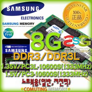 삼성전자/정품/8GB/DDR3L/PC3L-10600S/저전력/노트북~