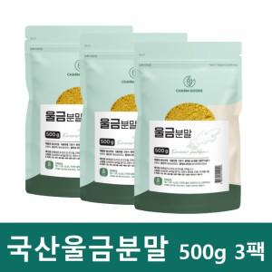 율금 진도 울금 가루 국산 울금 뿌리 분말 국내산 500g 3팩