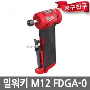 밀워키 M12 FDGA-0 충전직각그라인더 본체만 다이그라인더 12V 베어툴 4단속도조절