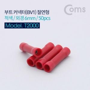 Coms 부트 커넥터(BV2 와이어 터미널) 절연형 적색 외경 6mm 50pcs