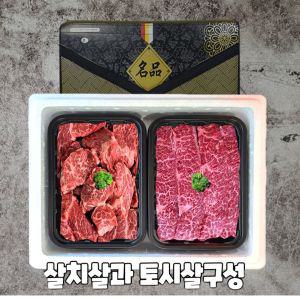 HIT 명절선물세트 미 프리미엄 살치살+토시살 정육 1kg /추석 한가위 부모님