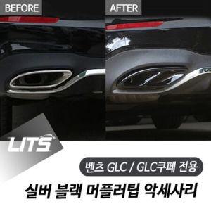 벤츠 GLC GLC쿠페 전용 실버 블랙 머플러팁 악세사리_MC