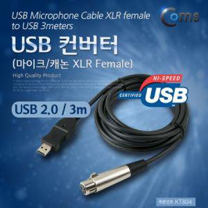 헤드폰 컨버터 캐논 용 마이크 XLR USB연결선 USBCABLE USB F Coms_MC