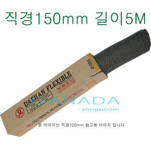 천닥트호스150mm-5M 타포린 자바라 회색덕트6인치 06호 후렉시블 환기구 환풍기자바라 타포린