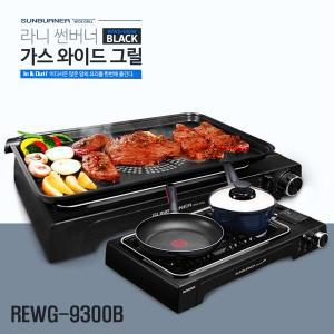 라니 썬버너 와이드그릴 REWG-9300B 가스바베큐 그릴