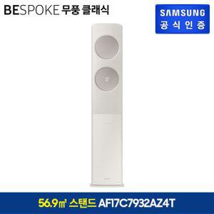 삼성 비스포크 무풍에어컨 클래식 스탠드 베이지 17형(AF17C7932AZ4T)