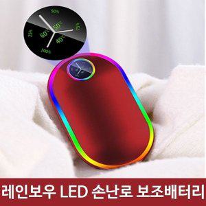 [기타]레인보우 LED 충전 휴대용 손난로 보조배터리 레드