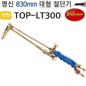 대형절단기 830mm TOP-LT300 화구포함 토치 명신용접공구 금속 컷팅기 커팅 가스 철근 파이프 철재기