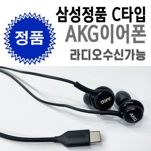 삼성 AKG이어폰 C 타입 삼성 유선 이어폰 3.5 노트 라디오가능 갤럭시 S8 S10 S20 S21 IC100B EO-IG955