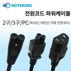 PC/노트북/모니터/컴퓨터/프린터/전원케이블/2구/3구/AC코드/어댑터선/충전기선/노트북선/모니터선/케이블