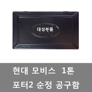 대성부품/1톤 공구함/공구통/포터2/화물차/순정/박스/순정 공구함/카고/1톤트럭 공구통/포터2 공구함/부품