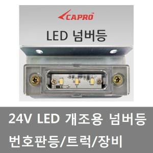 대성부품/24V LED 넘버등/개조용/남바등/번호판등/화물차/대형트럭/LED 번호판등/DIY/라이센스/추레라/램프