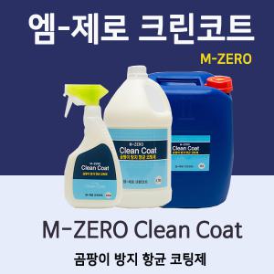 (엠-제로)크린코트 곰팡이 방지 항균 코팅제3.75L