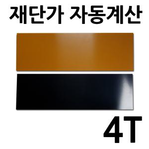 베크라이트판 4T 재단 자동견적