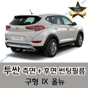 투싼 측면+후면 자동차 썬팅필름 구형 IX 올뉴 (전면 미포함)