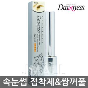 (다크니스공식몰)다크니스 프리미엄 속눈썹 접착제 & 쌍꺼풀액(흰색) 7ml/쌍액