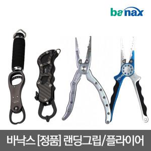 바낙스 랜딩그립 플라이어/립그립/피싱그립/고기집게/합사가위/바다낚시용품