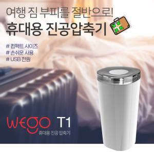 WEGO-T1 여행용 휴대용 진공 압축기 의류 옷 압축팩