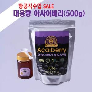 브라질 유기농인증 아사이베리 500g 대용량 3개월 항공직수입 신선한 아사히베리 폴리페놀 항산화