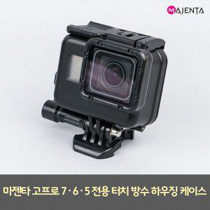 [마젠타(MAJENTA)]마젠타 고프로 7 6 5 전용 터치 방수 하우징 케이스