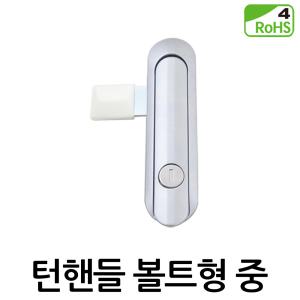 턴핸들 볼트형 AF3283-2 푸쉬버튼 핸들 배전함 분전함