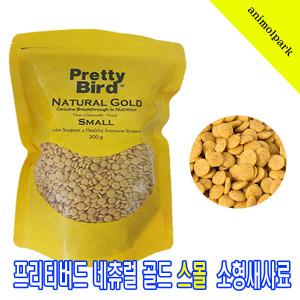 프리티버드네츄럴골드스몰300g/유산균펠렛사료/소형조사료/잉꼬사료/사랑앵무새사료/모란사료/사자나미사료