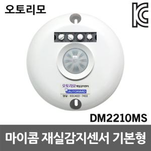 재실감지센서 DM2210MS 기본형 직부형 모션감지센서 오토리모 전등 냉난방기 제어 화장실 창고 재실감지기