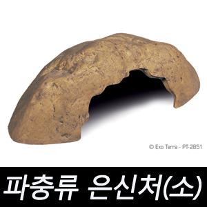 파충류 은신처(소)/PT-2851/하겐/파충류/양서류/엑소테라