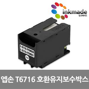 엡손 T671600 호환 유지보수 박스 상자 키트 WF-C5790 WF-C5290 WF-C579R WF-M5298 WF-C5210 C5710 T6716