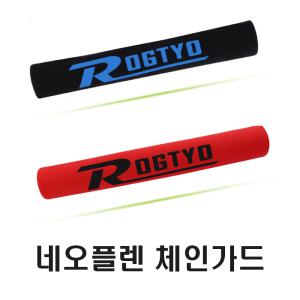 ROGTYO 체인가드  체인스테이 커버 프레임 보호대 벨크로타입 보호 가드 자전거 용품