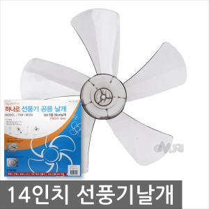 선풍기날개 14인치 5엽 한일 신일 삼성 LG 16인치 3엽