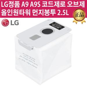 LG전자 정품 A9/A9S 코드제로 청소기 오브제컬렉션 올인원타워 전용 먼지봉투 2.5L