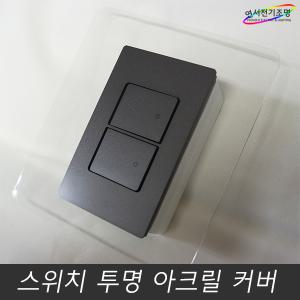 전등 스위치용 투명 아크릴 카바 커바 벽지 손때방지 벽지보호