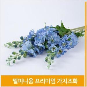 [셀러허브]조화 델피니움 가지 식물 블루 홈코디 장식 소품 (S8102500)