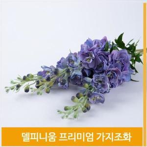 [셀러허브]조화 델피니움 가지 식물 퍼플 홈코디 장식 소품 (S8102501)