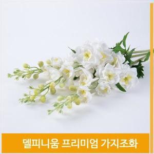 [셀러허브]조화 델피니움 가지 식물 화이트 홈코디 장식 소품 (S8102502)