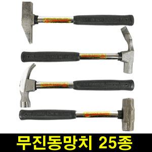 망치모음전-무진동/냉가/돌망치/고무/장도리